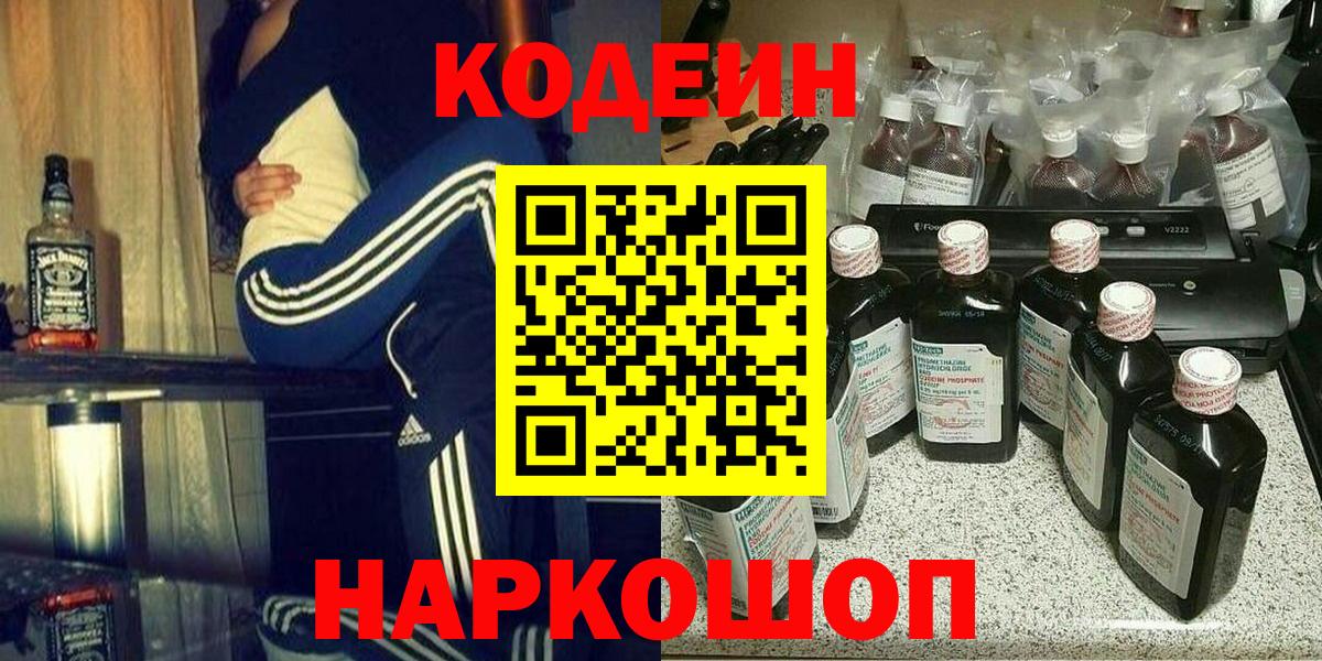 Кодеин напиток Lean (лин) Наро-Фоминск