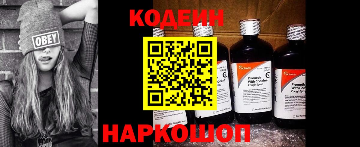 Кодеин Purple Drank  Вход с VPN  Наро-Фоминск  Кодеин Purple Drank 